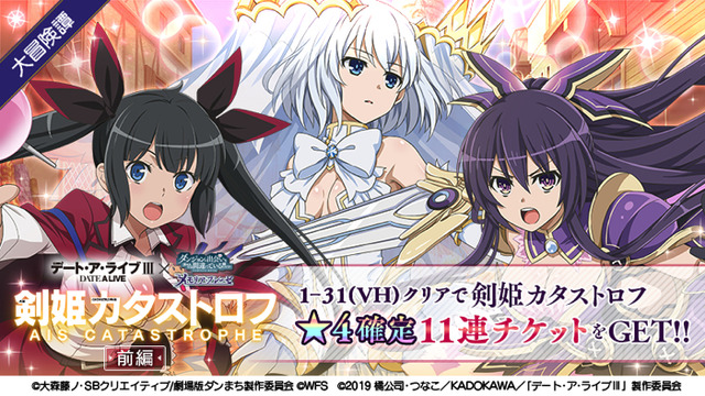 「剣姫カタストロフガチャ デート」（C）2019 橘公司・つなこ／KADOKAWA／「デート・ア・ライブIII」製作委員会（C）大森藤ノ・SBクリエイティブ/劇場版ダンまち製作委員（C） WFS