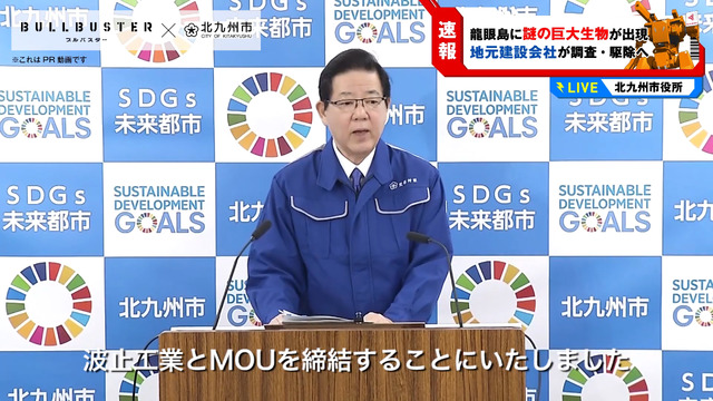 『ブルバスター』波止工業×北九州市 緊急記者会見（C）P.I.C.S.