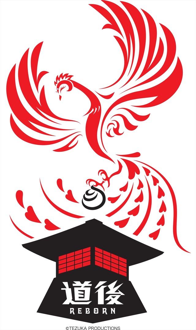 「道後REBORN×火の鳥」（C）TEZUKA PRODUCTIONS