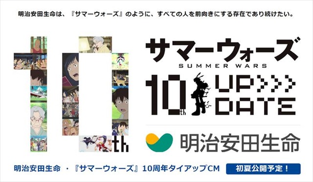 「明治安田生命・『サマーウォーズ』10周年」（C）2009 SUMMERWARS FILM PARTNERS