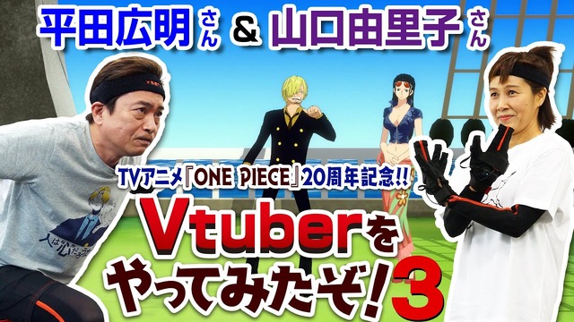【TVアニメ20周年記念】ワンピースでVtuberやってみた第3弾～サンジ＆ロビン～（C）尾田栄一郎／集英社・フジテレビ・東映アニメーション