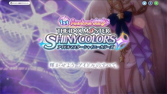 『シャニマス』新プロデュースシナリオ「ファン感謝祭」実装を含む1st Anniversaryキャンペーンを開催中！