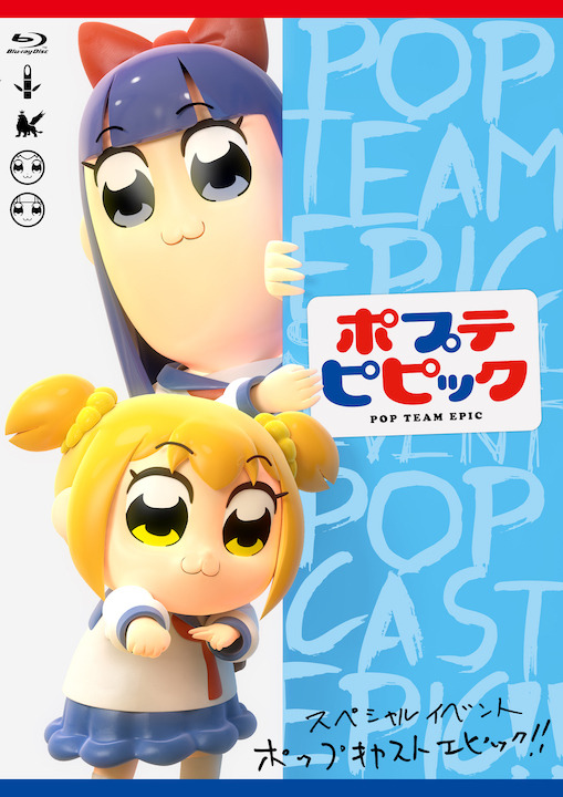 「ポプテピピック スペシャルイベント ～POP CAST EPIC!!～」Blu-ray　8,000円（税別）（C）大川ぶくぶ/竹書房・キングレコード