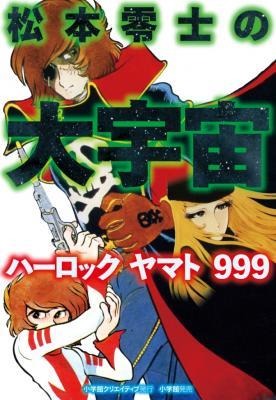 『松本零士の大宇宙　ハーロック　ヤマト　９９９』