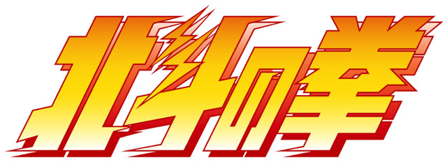 『北斗の拳』（C）武論尊・原哲夫/NSP 1983　版権許諾証NM‐118