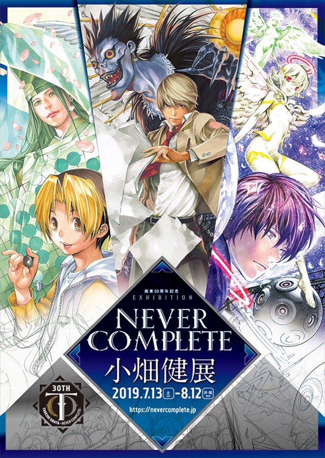 「画業30周年記念 小畑健展 NEVER COMPLETE」キービジュアル（C）ほったゆみ・小畑健／集英社（C）大場つぐみ・小畑健／ 集英社