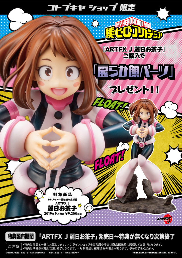 「ARTFX J 麗日お茶子」9,200円（税別）（C）堀越耕平／集英社・僕のヒーローアカデミア製作委員会