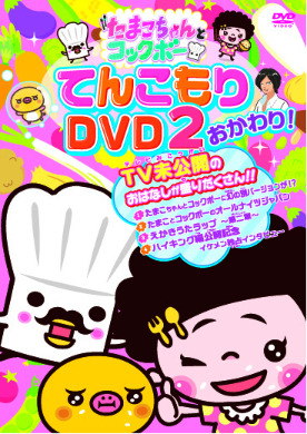 『たまこちゃんとコックボー ～てんこもりDVD2 おかわり！～』