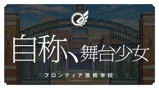 ブシロード・木谷氏「もっとアゲアゲになる」 と太鼓判！『スタリラ』怒濤の新情報発表会レポート