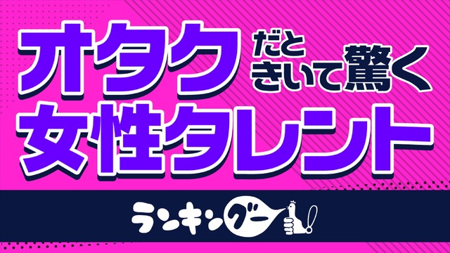 ランキングー！「オタク趣味が意外だと思う女性芸能人ランキング」