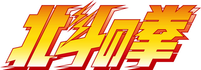 『北斗の拳』