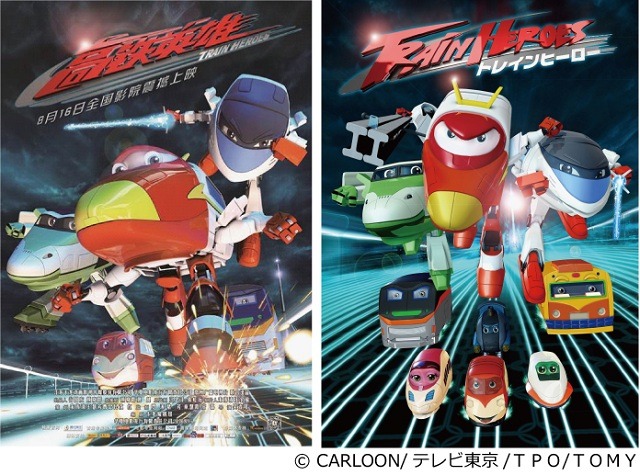 『トレインヒーロー』