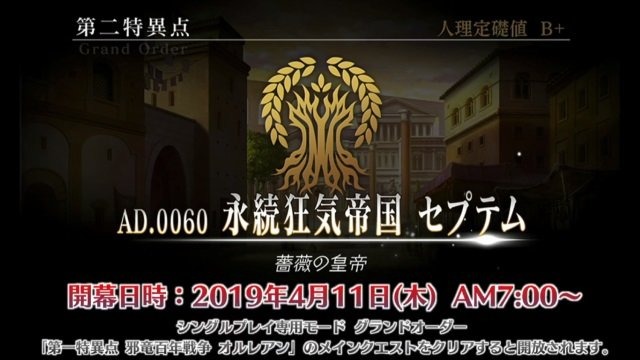 『FGO アーケード』「第二特異点 セプテム」4月11日開幕！ 「アルテラ」を始めとしたサーヴァント3騎も新登場【生放送まとめ】