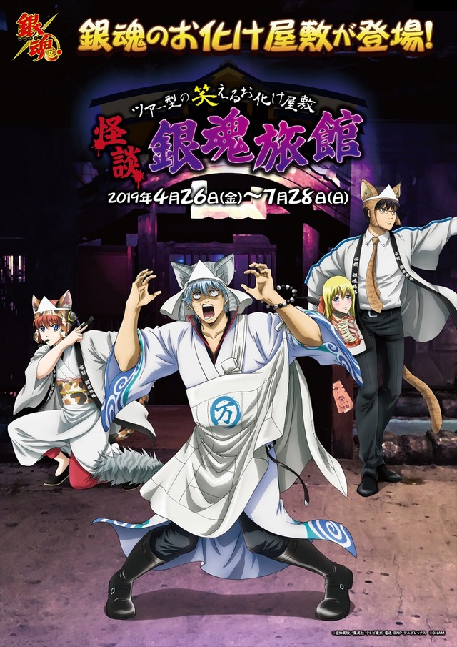 「怪談 銀魂旅館」（C）空知英秋／集英社・テレビ東京・電通・BNP・アニプレックス（C）2019 BANDAI NAMCO Amusement Inc.