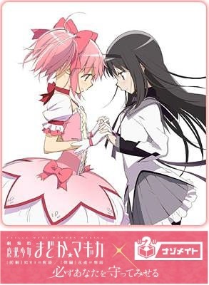 「劇場版 魔法少女まどか☆マギカ×ナゾメイト」