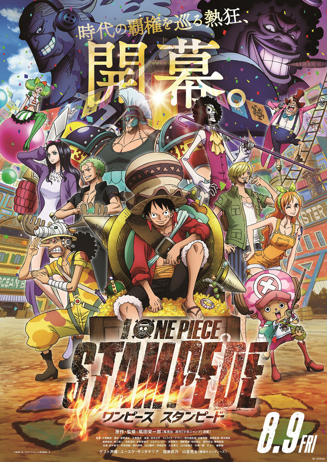 劇場版『ONE PIECE STAMPEDE』（C）OP_STAMPEDE