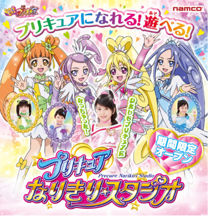 「プリキュアなりきりスタジオ」