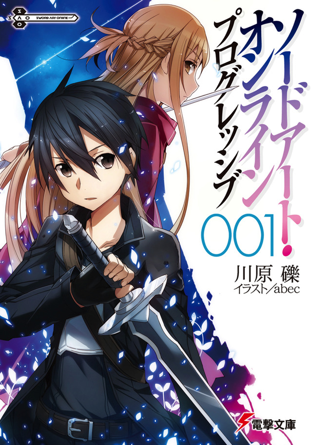 『ソードアート・オンライン』