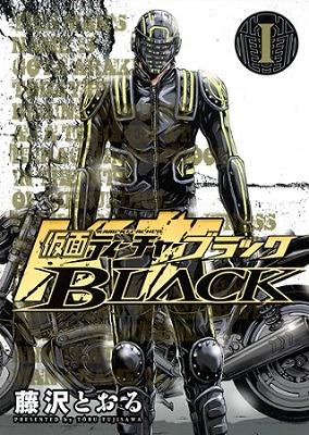 『仮面ティーチャーBLACK』  (ｃ)藤沢とおる／集英社
