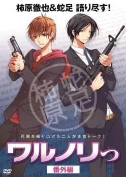 『ワルノリっ』