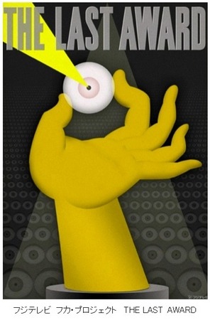 「フジテレビ フカ・プロジェクト THE LAST AWARD」