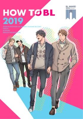 「HOW TO BL 2019」表紙画像