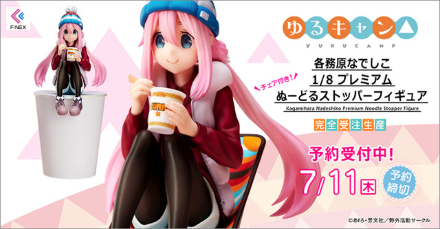 「ゆるキャン△ 各務原なでしこ 1/8 プレミアムぬーどるストッパーフィギュア」12,800円（税別）（C） あfろ・芳文社／野外活動サークル