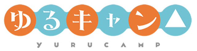 『ゆるキャン△』（C） あfろ・芳文社／野外活動サークル