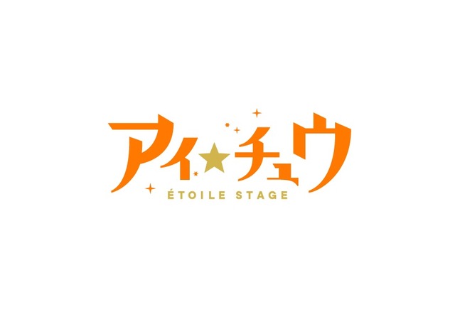 『アイ★チュウ』ロゴ（C）Liber Entertainment Inc.／エルドール広報課