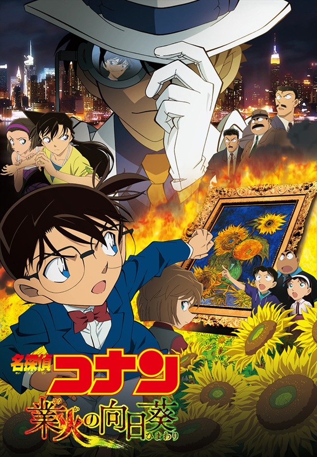 劇場版『名探偵コナン 業火の向日葵』（C）1997-2019 青山剛昌／名探偵コナン製作委員会