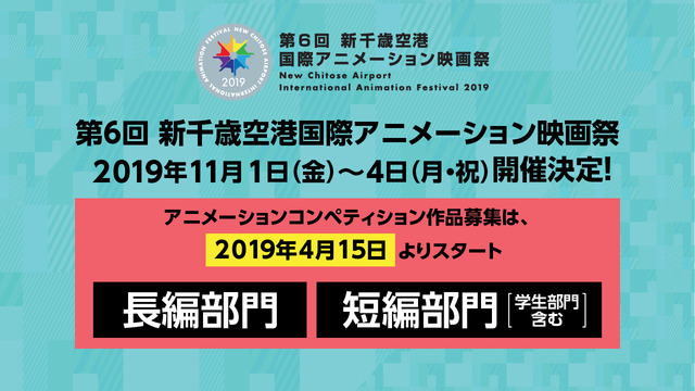 「第6回 新千歳空港国際アニメーション映画祭」