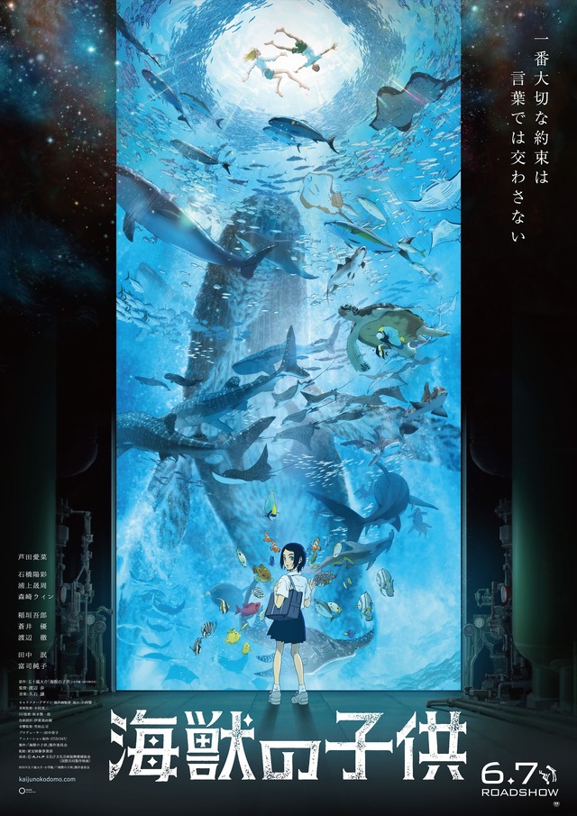 『海獣の子供』ポスター（C）2019 五十嵐大介・小学館／「海獣の子供」製作委員会