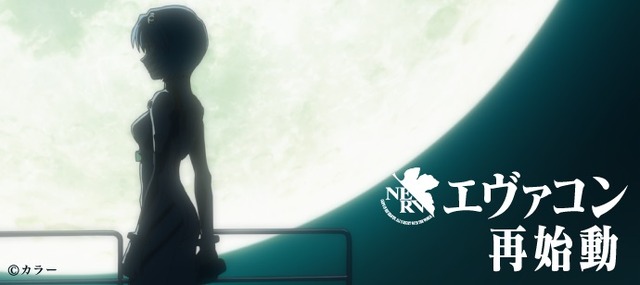 「エヴァコン」（C）カラー