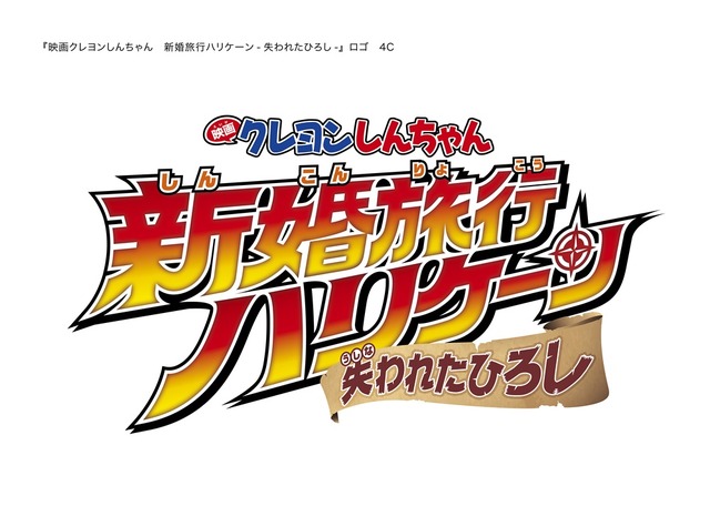 『映画クレヨンしんちゃん 新婚旅行ハリケーン ～失われたひろし～』ロゴ（C）臼井儀人／双葉社・シンエイ・テレビ朝日・ADK 2019