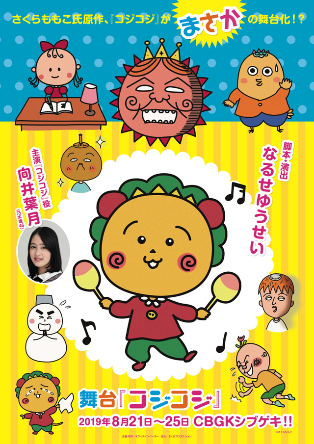 舞台版『コジコジ』