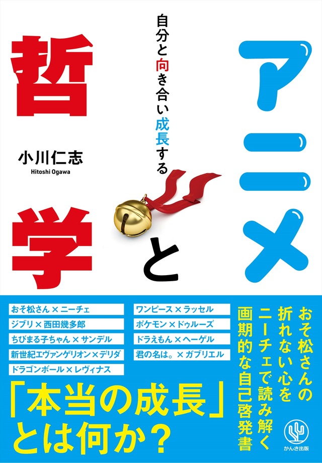 『自分と向き合い成長する アニメと哲学』