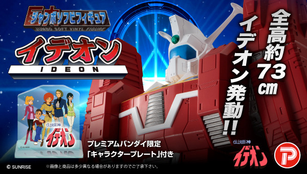 「ジャンボソフビフィギュア　伝説巨神イデオン」59,400円（税込）（C）SUNRISE