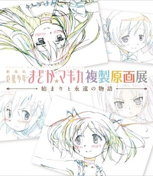 「魔法少女まどか☆マギカ 複製原画展-始まりと永遠の物語-」