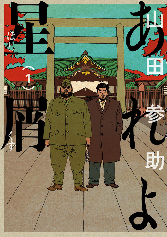 『あれよ星屑（ほしくず）』（C）山田参助／ＫＡＤＯＫＡＷＡ