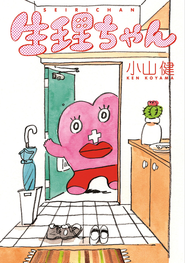 『生理ちゃん』（C）小山健／ＫＡＤＯＫＡＷＡ