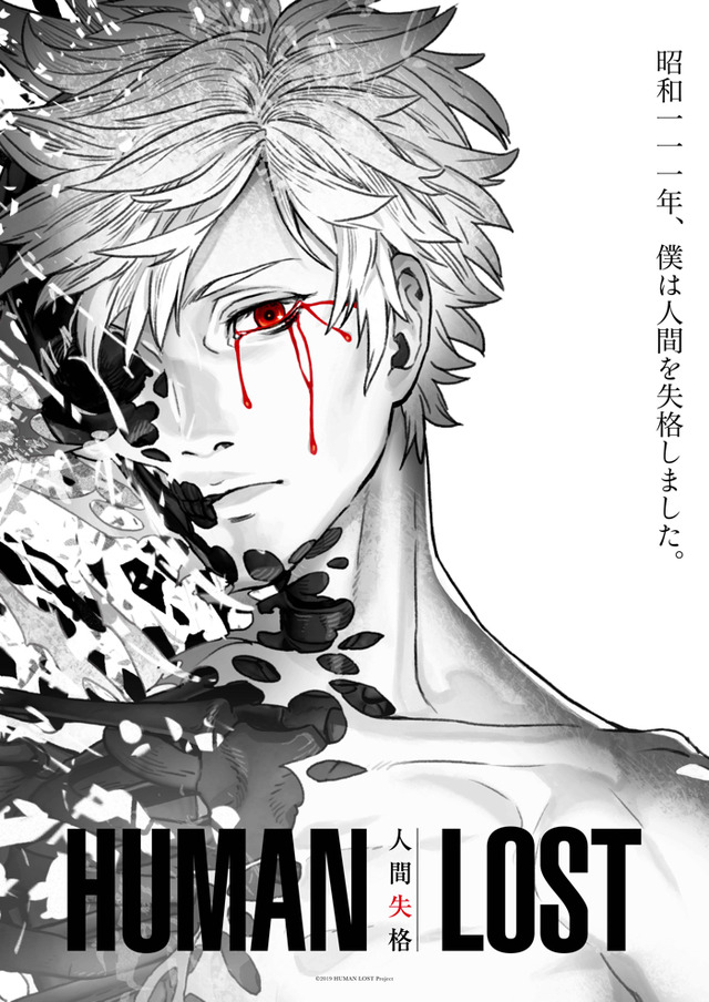 『HUMAN LOST 人間失格』（C）2019 HUMAN LOST Project