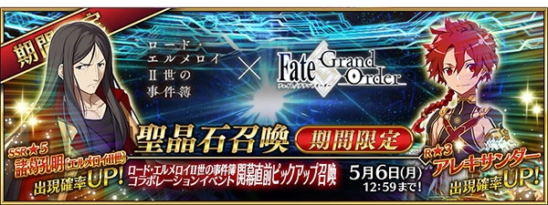 『FGO』×「ロード・エルメロイII世の事件簿」コラボ直前キャンペーン開催！ イベント詳細は4月27日の生放送で明らかに
