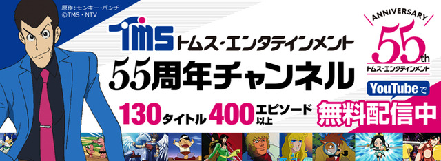 「TMSアニメ55周年公式チャンネル」原作：モンキー・パンチ（C）TMS・NTV　（C） SONIC　Project　（C）高森朝雄・ちばてつや／講談社・TMS　（C）北条司／NSP・TMS 1983　（C）BUICHITERASAWA／A-GIRLRIGHTS・TMS　 （C）そのやま企画・TMS　（C）池田理代子プロダクション・TMS　（C）車田正美・手代木史織／秋田書店・TMS　（C）赤塚不二夫／TMS　（C）RAI・TMS　（C）重野なおき／白泉社・信長の忍び製作委員会