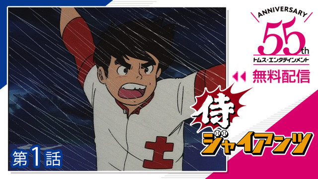 『侍ジャイアンツ』（C）梶原一騎・井上コオ／TMS