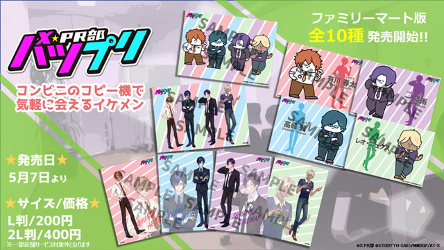 【ファミリーマート】「SDver.」「イケメンver.」L判/200円 2L判/400円（C）X PR部 （C）STUDY YU-SAKU/MMDGP/AT-X