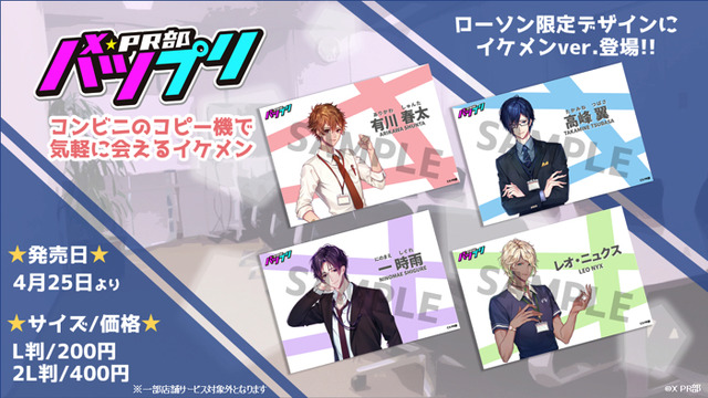 【ローソン】「イケメンver」L判/200円 2L判/400円（C）X PR部 （C）STUDY YU-SAKU/MMDGP/AT-X