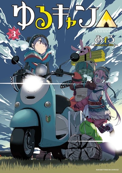 『ゆるキャン△』原作書影（C）あfろ・芳文社／野外活動委員会