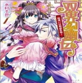 『双界幻幽伝 出逢いは前途多難！』