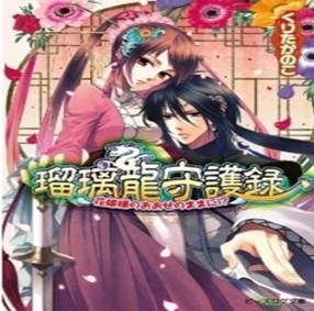 『瑠璃龍守護録 花嫁様のおおせのままに!?』