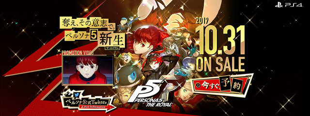 『ペルソナ5 ザ・ロイヤル』10月31日に発売！ 新キャラや待望の「3学期」などを追加して新生【UPDATE】